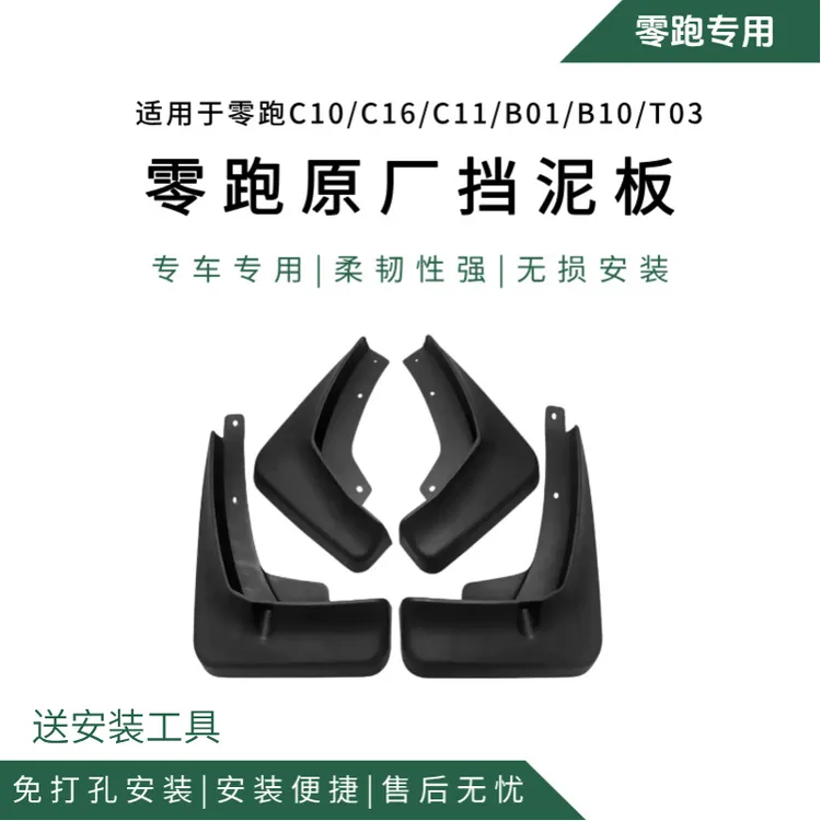 零跑C10/C11/C16/C01/T03/B10/B01挡泥板原厂免打孔零跑配件用品