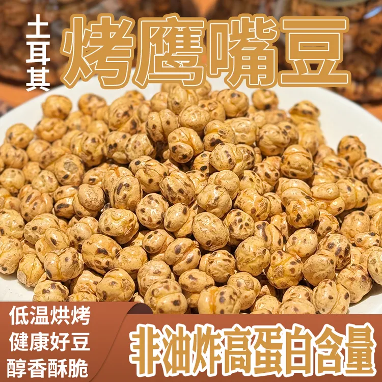 西遇果果土耳其鹰嘴豆熟即食进口孕妇豆类低减脂零食即食鹰嘴豆
