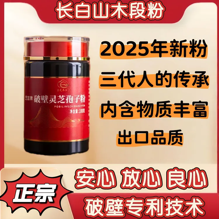 【2025年新粉】官方正品长白山新赤灵芝孢子粉 