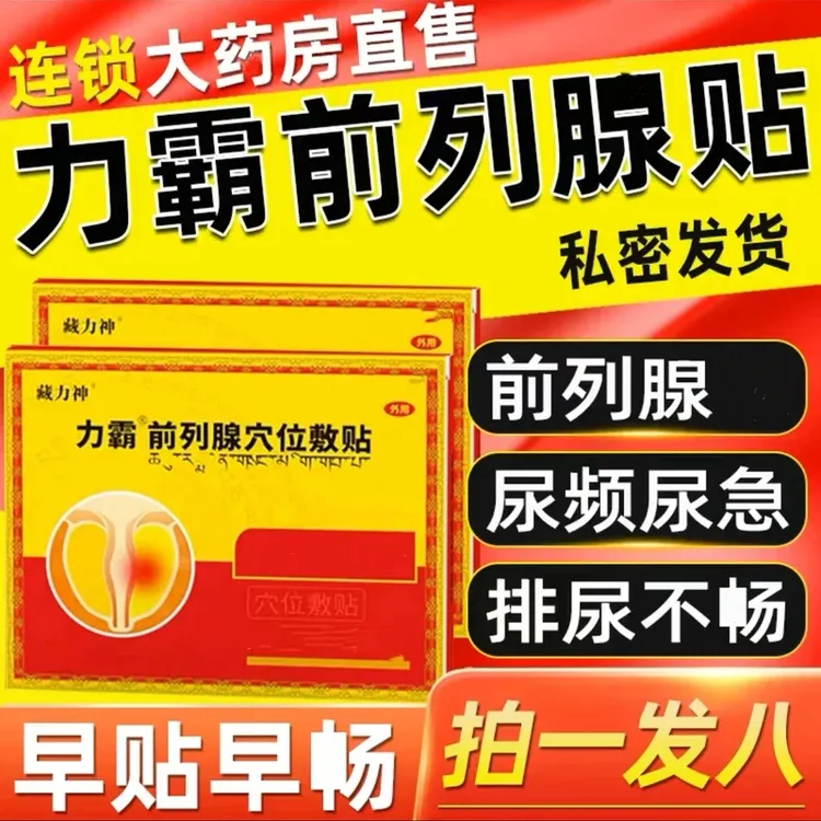 【官方正品】藏力神力霸前列腺穴位敷贴肚脐专用贴频繁起夜滴沥不尽