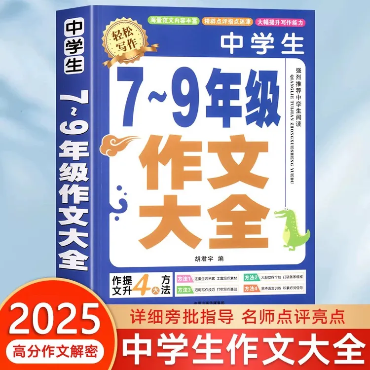 【加厚450页】初中作文高分中考满分1000篇2025人教版七八九年级