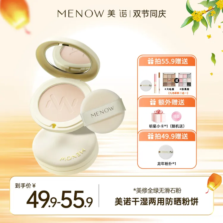 【夏日爆款】MENOW 美诺干湿两用防晒粉饼防水防汗控油定妆达播哑光