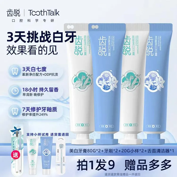 【美白不返黄家庭装拍1发9】齿说 专研清新美白去黄渍牙膏组合