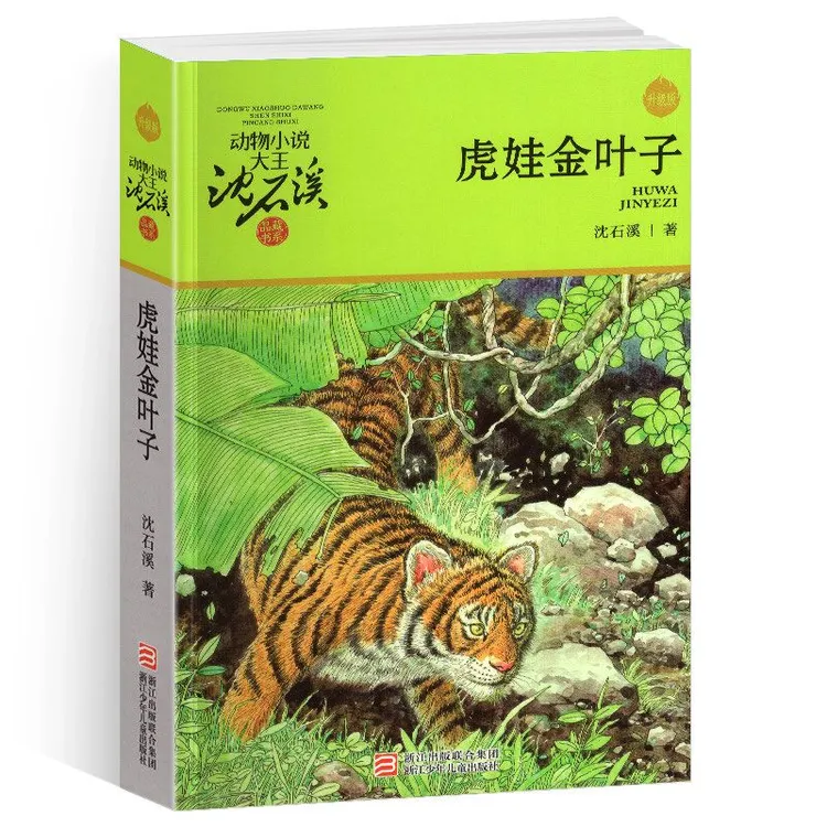 完整版虎娃金叶子全本正版沈石溪的图书籍动物小说大王品藏系列小
