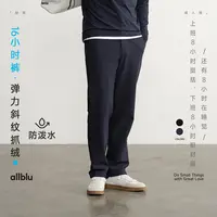 allblu幼岚男装【16小时裤】弹力斜纹抓绒｜柔软挺括【DR-11】