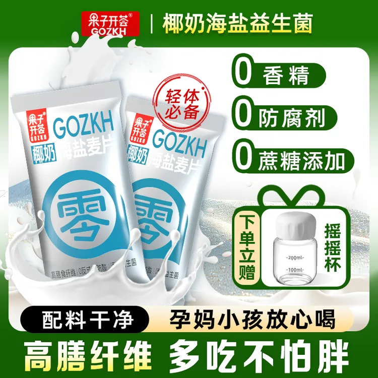 【送杯子】果子开荟椰奶海盐咸味益生菌燕麦片0蔗糖添加轻食早代餐