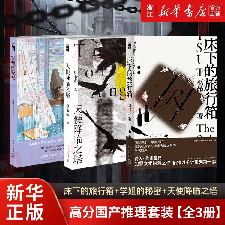 【全3册】高分国产推理套装：床下的旅行箱+学姐的秘密+天使降临之塔