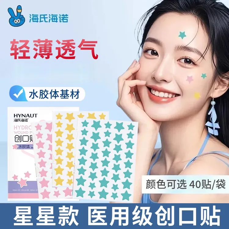 海氏海诺星星痘痘贴医用级水胶体创口贴