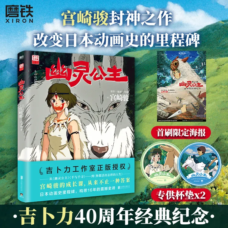 磨铁 幽灵公主（宫崎骏封神之作）