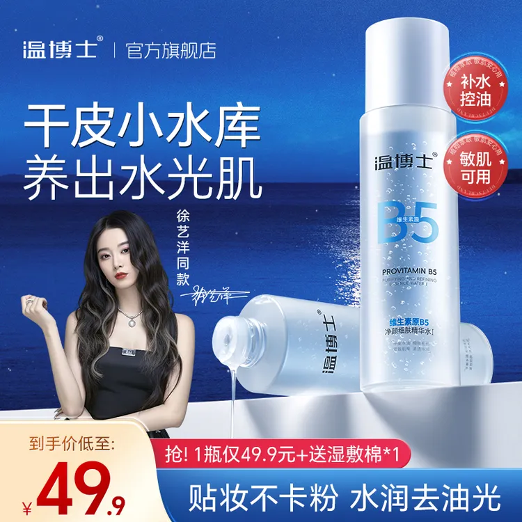 【徐艺洋同款】温博士B5水细毛孔控油提亮维稳屏障换季补水商品图