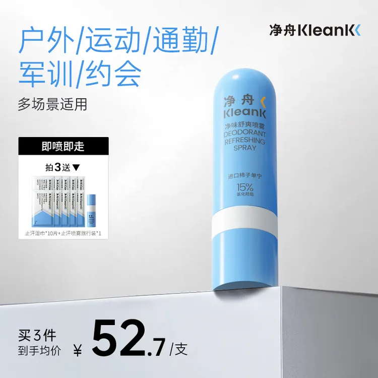 【脚汗喷雾】净舟ACH柿子单宁净味舒爽喷雾除臭抑制脚部出汗