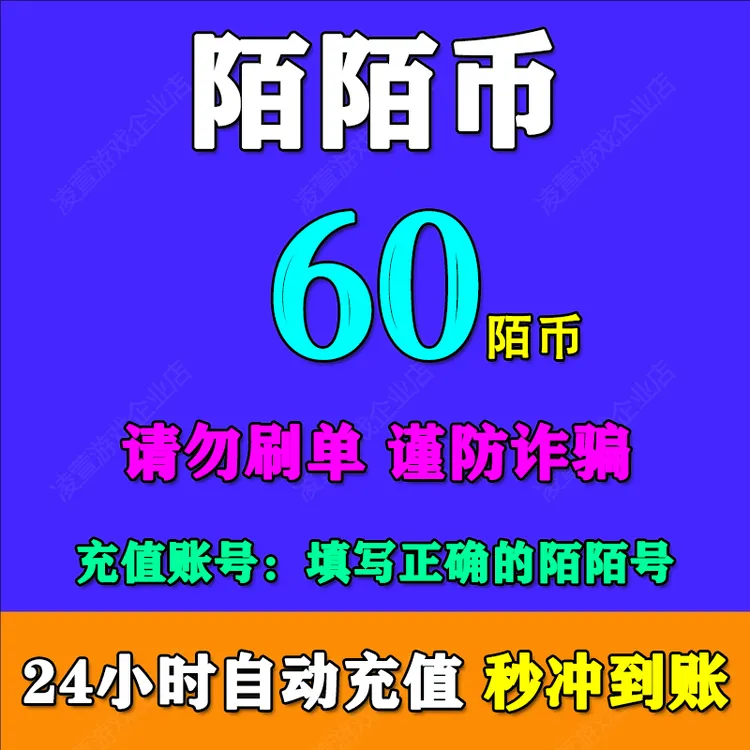 【支持月付】陌币充值60/120/300/600/1080/5180/10000陌陌币充值