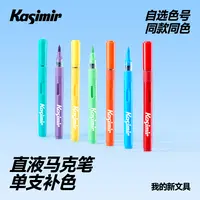 【卡西米尔直液马克笔单支装】【3支包邮】软头无毒不透色
