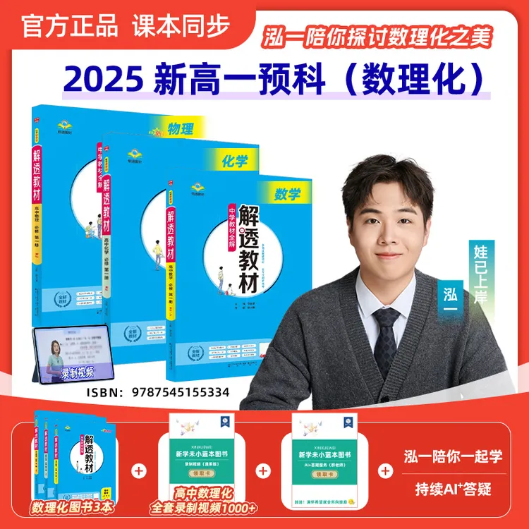 2025解透教材新高一基础培优含数理化