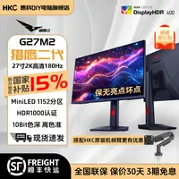 HKC G27M2 27英寸MiniLED背光1152分区2K高清180H旋转升降显示器