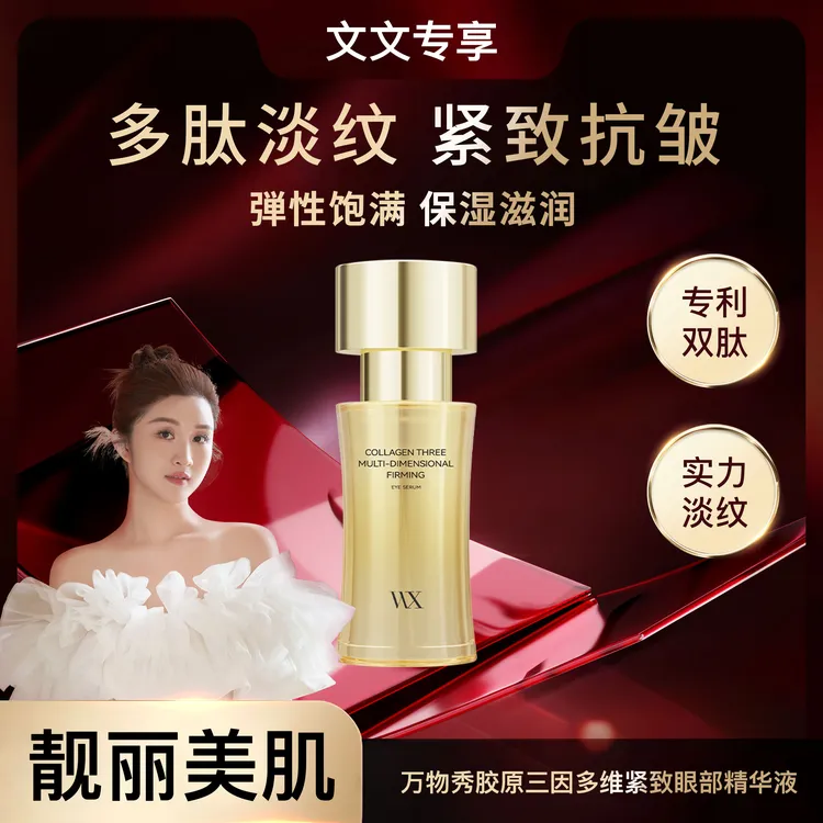 【活动】万物秀胶原三因多维紧致眼部精华液 30ml/瓶（拍一发四）