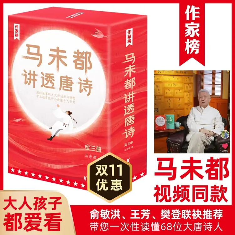 作家榜【3年级-成年人】马未都讲透唐诗全3册 带您一次读懂68位诗人