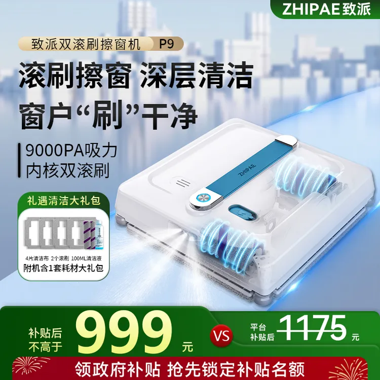【国补15%】致派双滚刷擦窗机器人P9高层擦玻璃神器六喷洗窗机器人