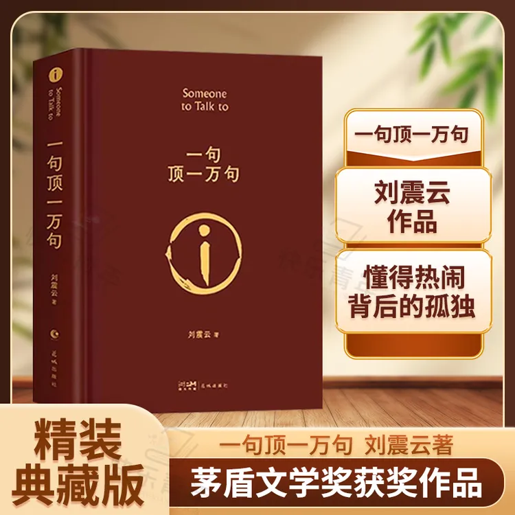 精装版 一句顶一万句 刘震云著原版完整版茅盾文学奖小说作品集