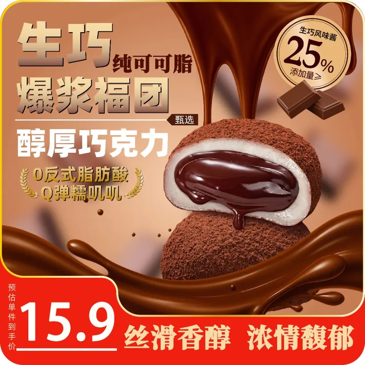 【到手17包上新钜惠】和风生巧福团糯叽叽纯可可脂巧克力雪媚娘大福