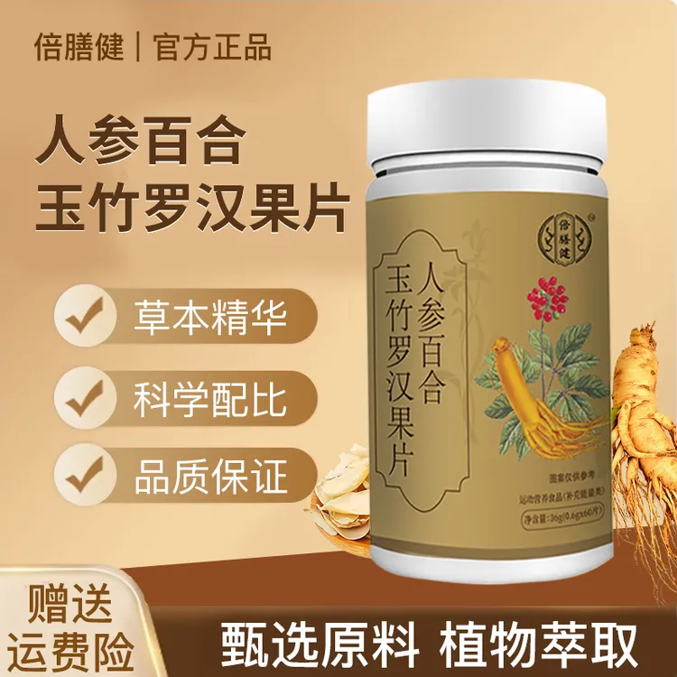 【官方旗舰】人参百合玉竹罗汉果片 多种植物萃品质保证0.6g*60片