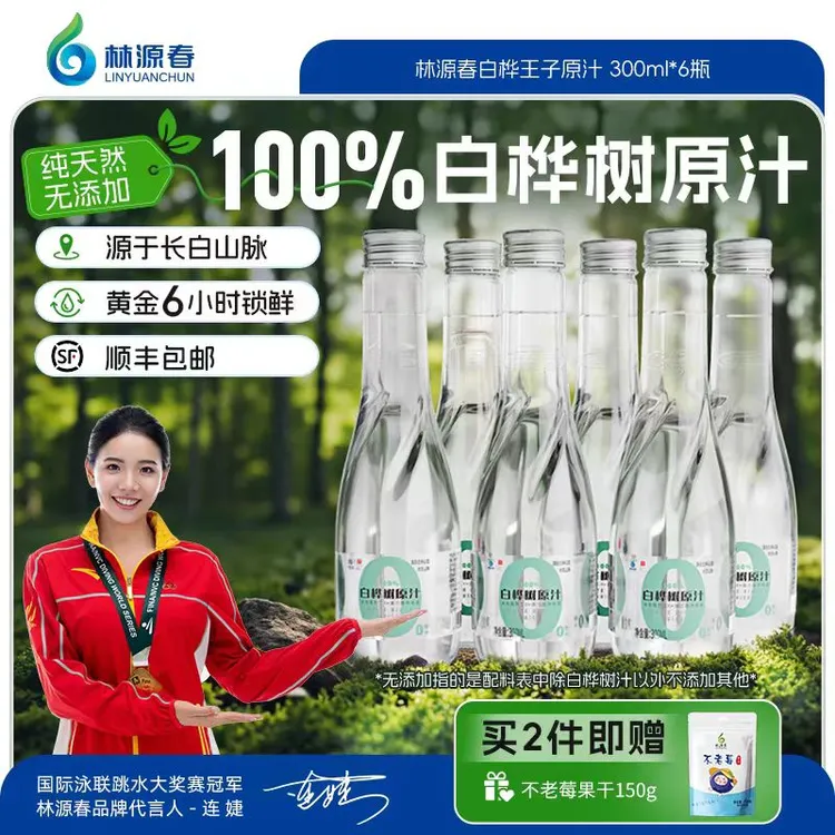 【顺丰包邮】林源春100%白桦树原汁长白山桦树汁植物饮料6瓶装
