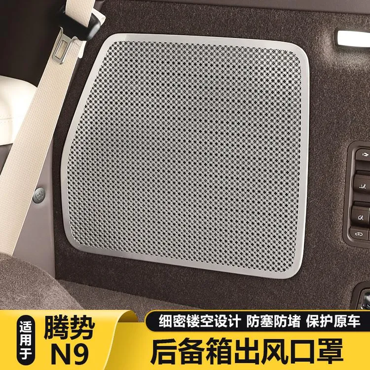 适用腾势N9后备箱喇叭罩出风口床包尾箱喇叭防护贴车内装饰配件