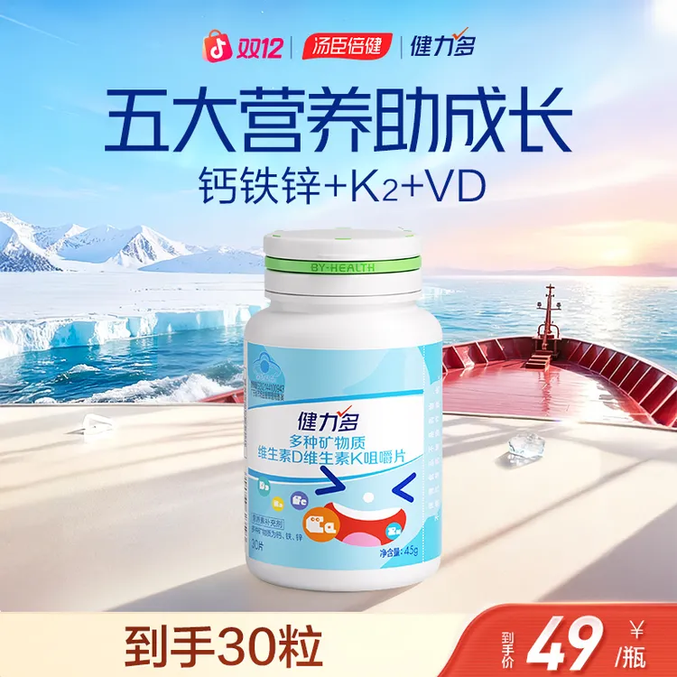 【补钙铁锌+K2】健力多儿童维生素D维生素K咀嚼片成人zb