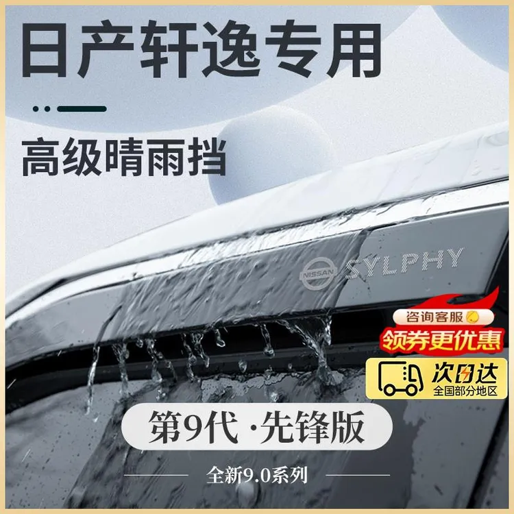 专用日产轩逸14代经典汽车装饰用品大全悦享版晴雨挡雨板车窗雨眉