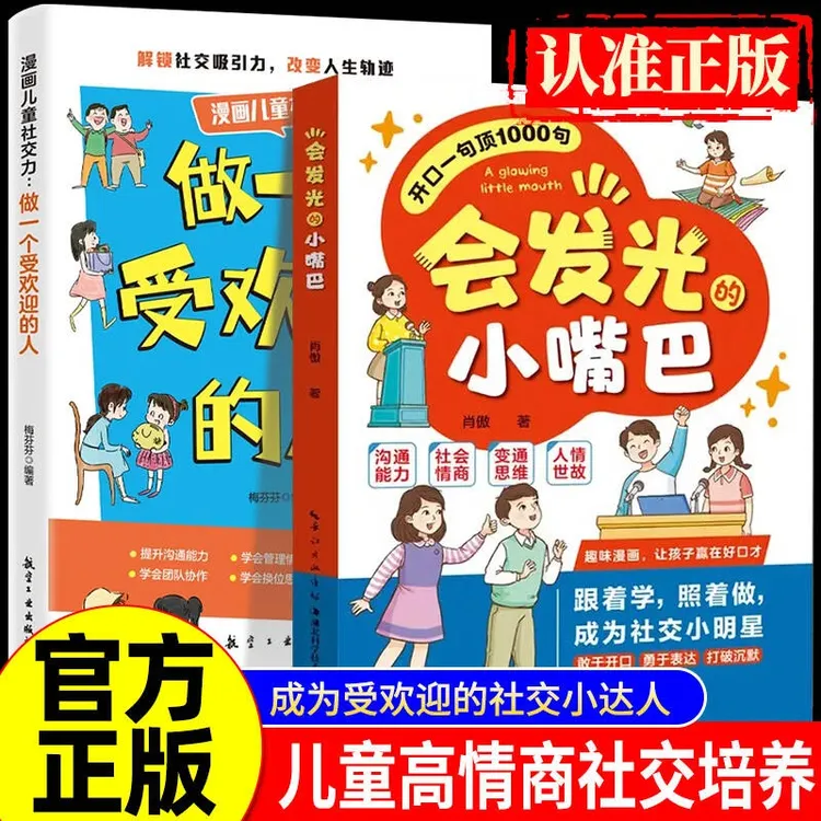 【官方正版】会发光的小嘴巴 让孩子赢在好口才培养表达沟通启蒙书