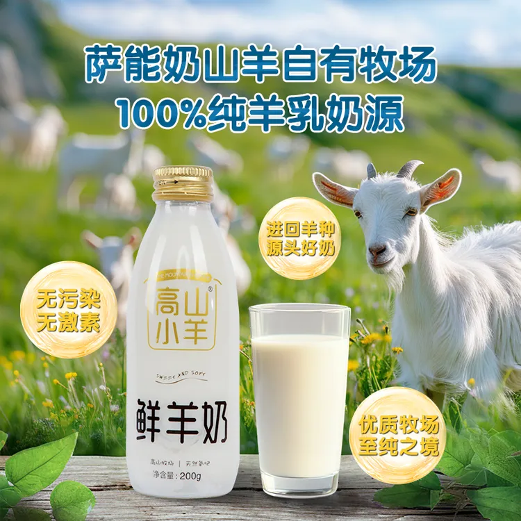 【新粉试饮】高山小羊新鲜低温巴氏冰鲜羊奶老人孕妇儿童山羊奶现挤
