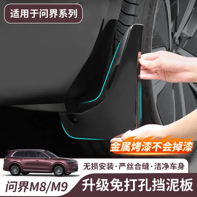 适用25款问界M8M9车轮挡泥板免打孔汽车装饰用品改装专用配件大全