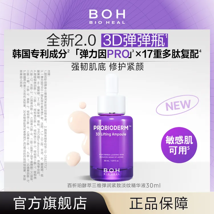 BIOHEAL BOH/百析珀酵萃三维弹润紧致淡纹精华液30ml抗皱淡纹保湿