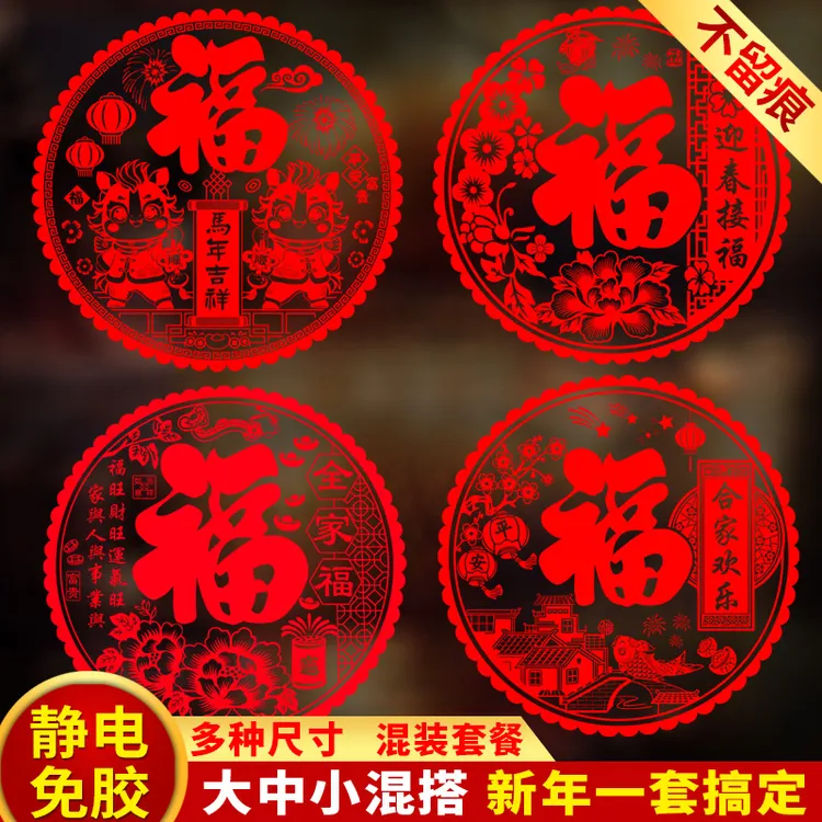 新年窗贴2026马年窗花福字门贴家用静电玻璃贴纸乔迁春节过年装饰