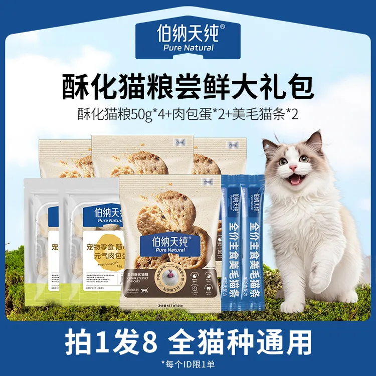 【酥化尝鲜礼包】伯纳天纯全价酥化猫粮高营养肉包蛋冻干零食ZB