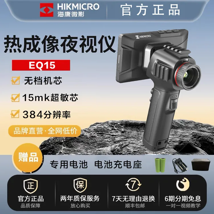 HIKMICRO/海康微影EQ15户外热成像仪热成像夜视仪红外夜视仪手持