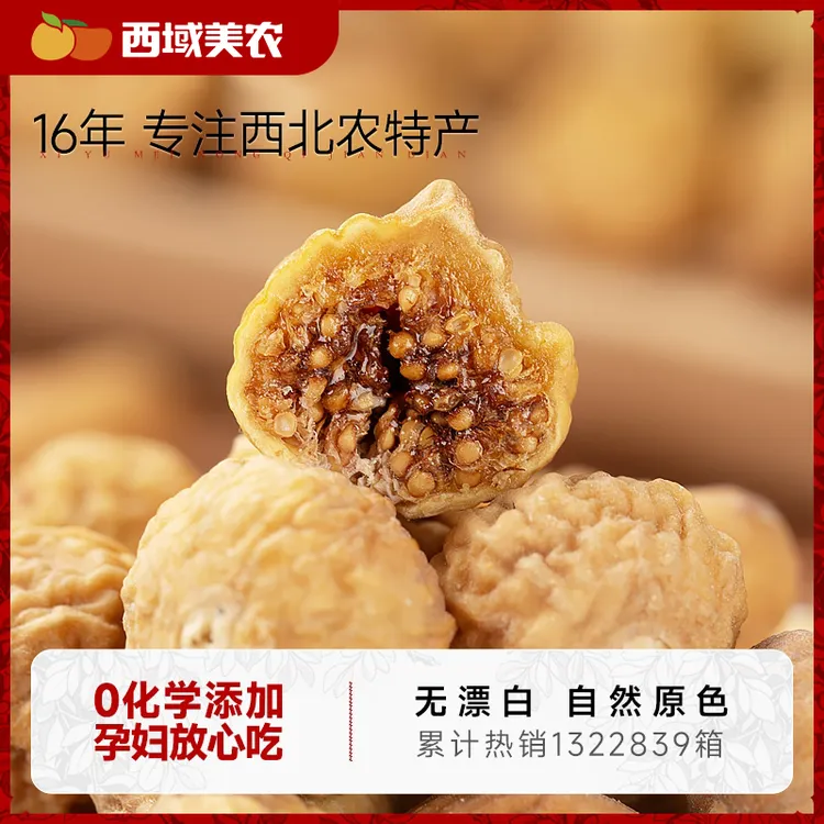 西域美农新疆小无花果干250g/袋树上糖包子新疆特产软糯香甜煲汤