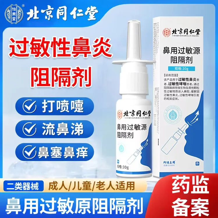 怡美堂北京同仁堂过敏性鼻炎喷雾剂季节性鼻炎辅助治疗花粉过敏的喷剂柳絮杨絮过敏怡美堂鼻用过敏源阻隔剂
