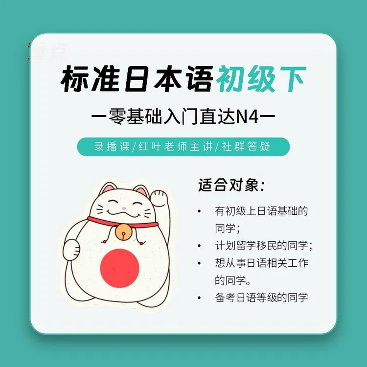 日语初级下录播网课