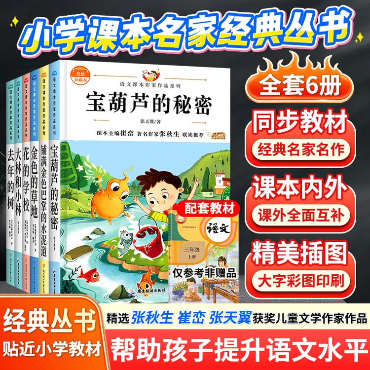 宝葫芦的秘密三年级上册推荐阅读课外经典书籍大林和小林花的学校