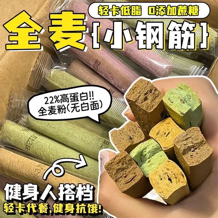 【饱腹抗饿】小钢筋全麦棒低脂休闲追剧独立包装容携带解馋小零食