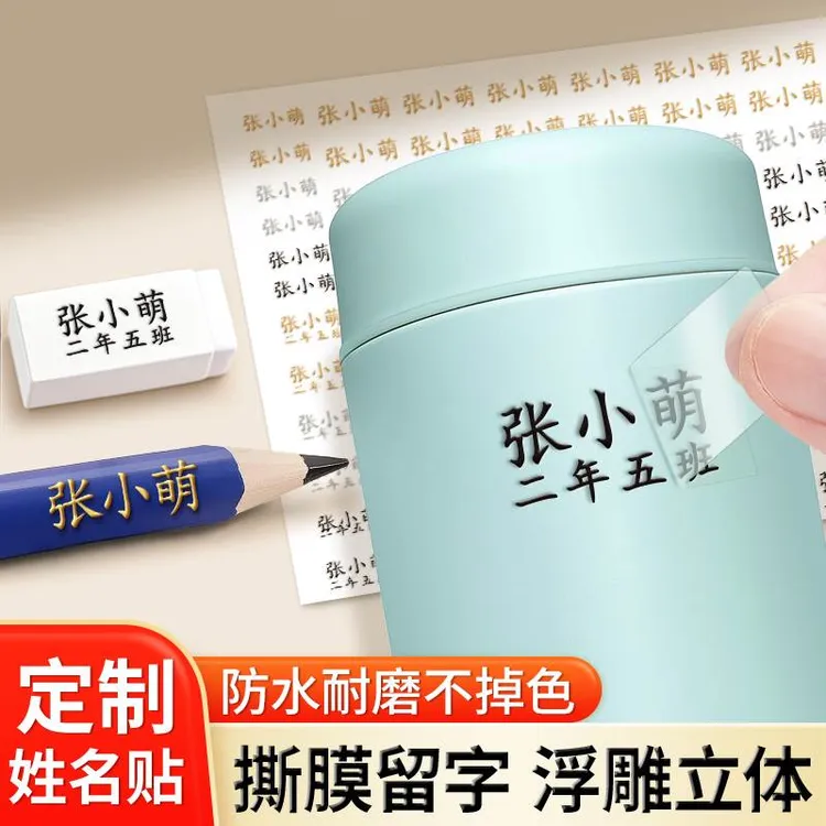儿童定制班级姓名贴撕膜留字转印小学生专用防水防撕名字标签贴纸