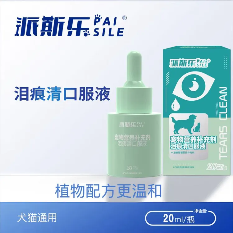 【超级番茄专属】派斯乐泪痕口服液猫咪狗狗泪痕清口服液