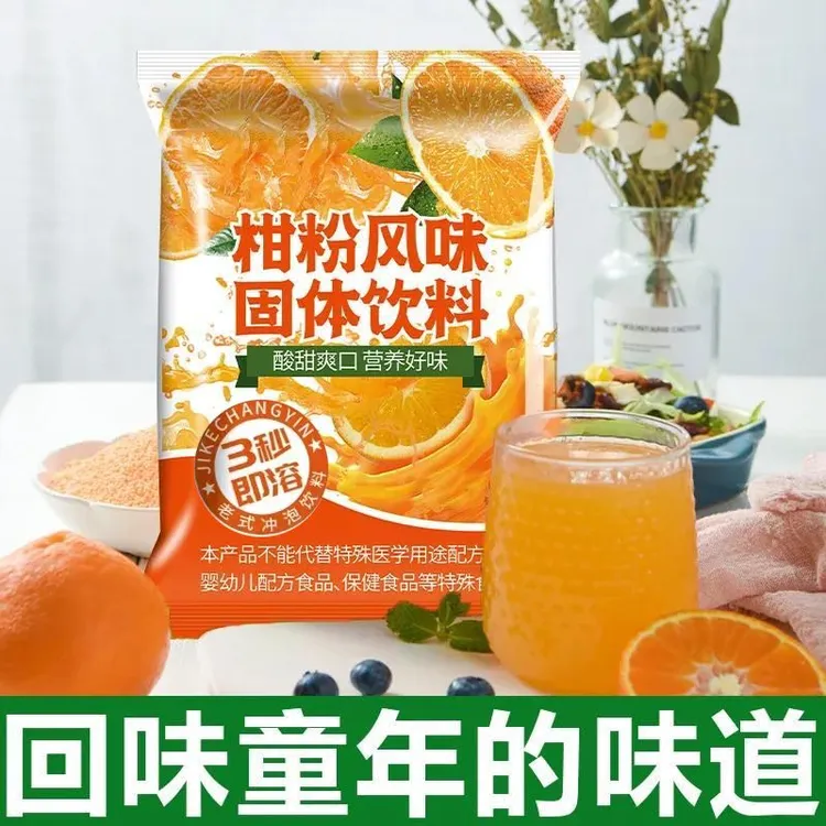 【抢3袋】260克橘子粉桔子柑粉固体饮料冲饮果汁儿时怀旧