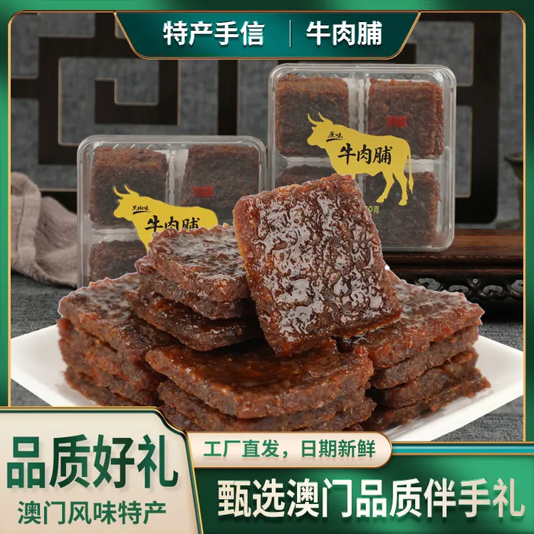 【直播专享】澳福源厚切蜜汁牛肉脯220g休闲零食品肉干澳门风味特产