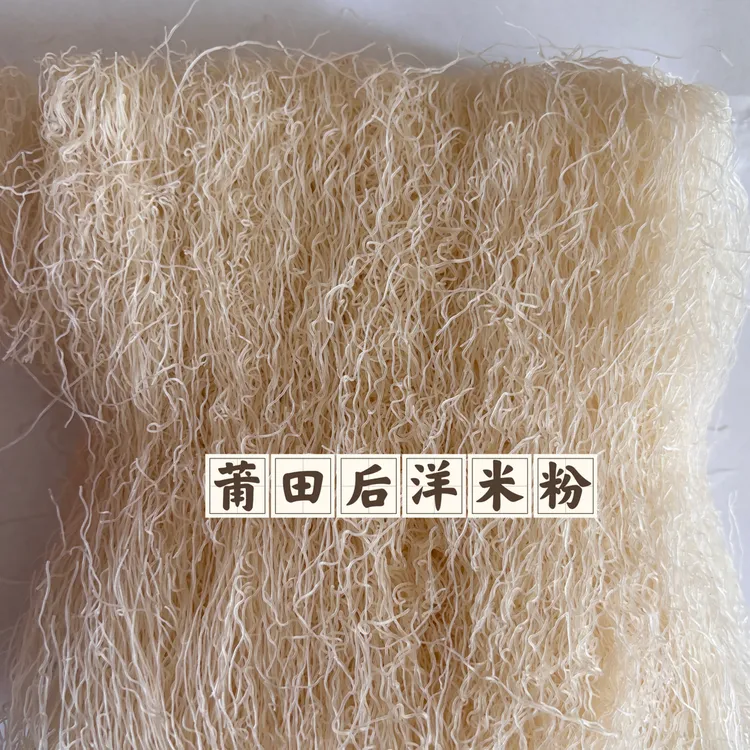 福建特产莆田后洋米粉可炒煮烫多种做法