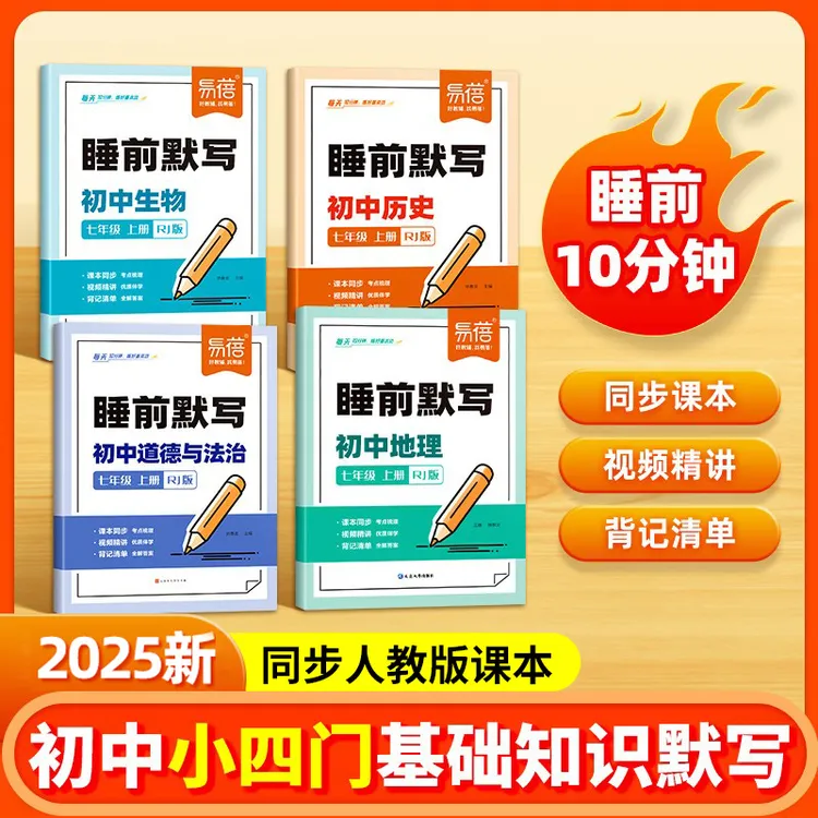 【易蓓】初中小四门睡前默写人教版核心考试重点基础知识大盘点汇