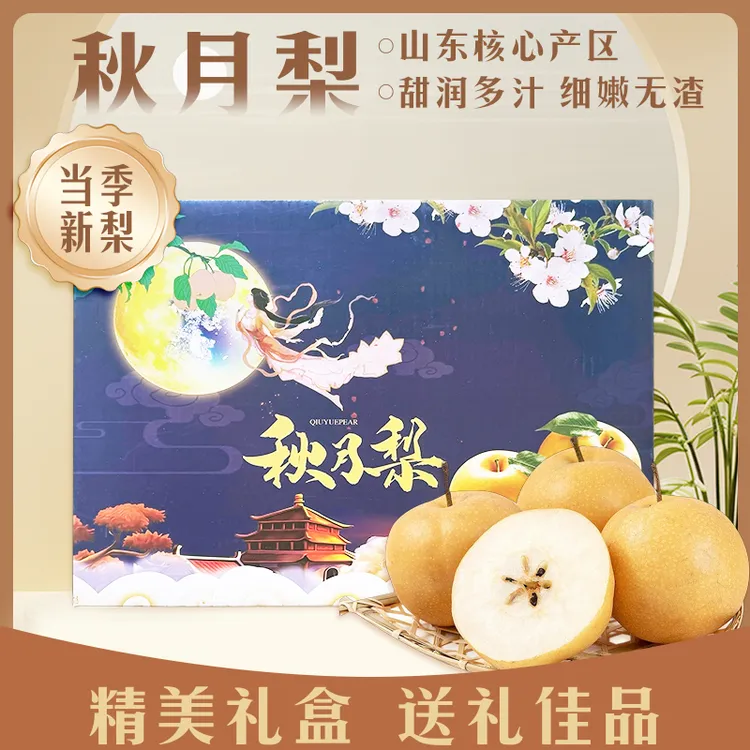 【礼盒装】中秋好礼正宗山东秋月梨脆甜多汁清甜应季水果产地直发