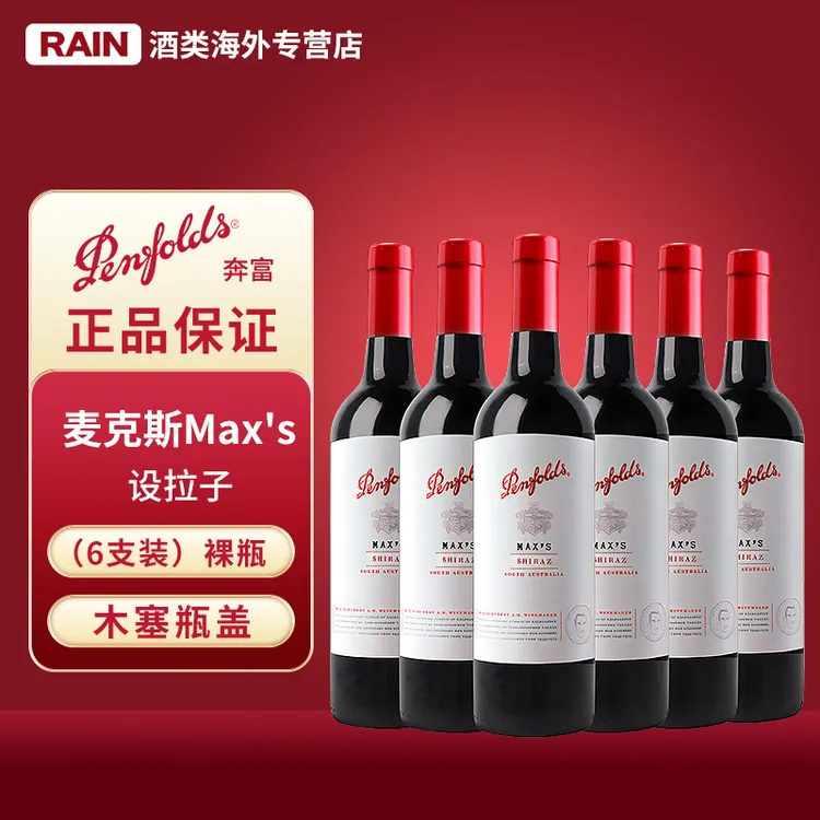 奔富麦克斯设拉子红葡萄酒750ml六瓶装澳洲进口干红干红葡萄酒
