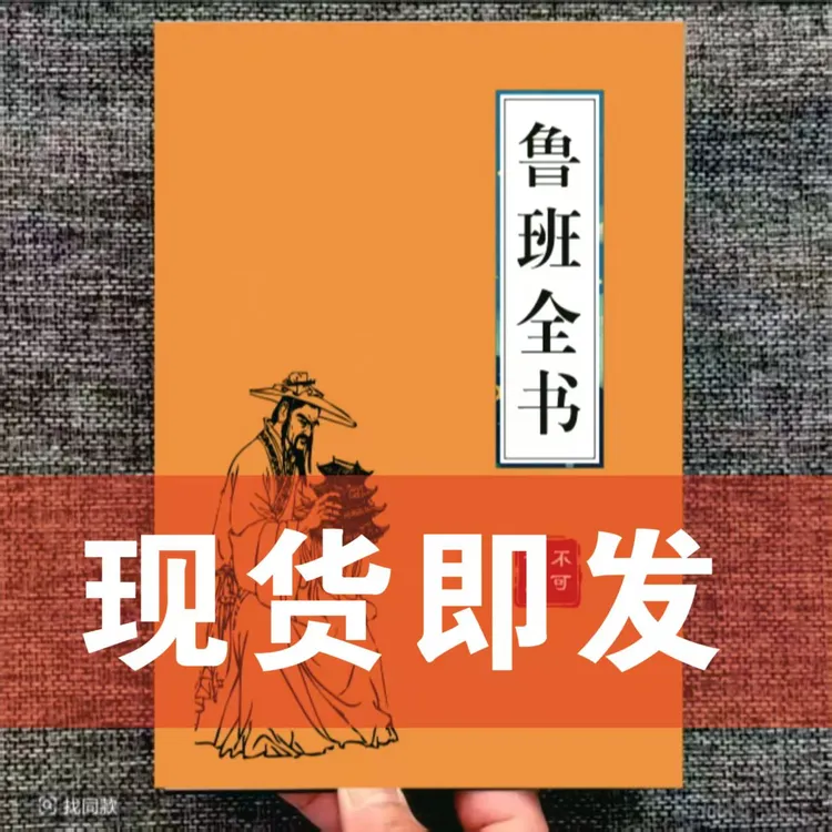 现货速发中国传统经典文化一看就懂的绝版书鲁班全书不可乱用